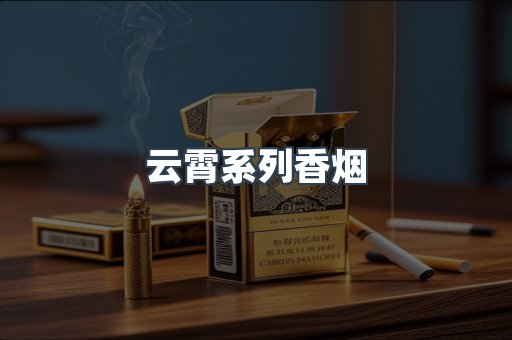 云霄系列香烟